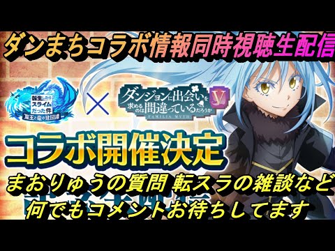 【まおりゅう】ダンまちコラボ情報楽しみすぎる同時視聴生配信 質問や転スラの雑談など 何でもコメントお待ちしてます