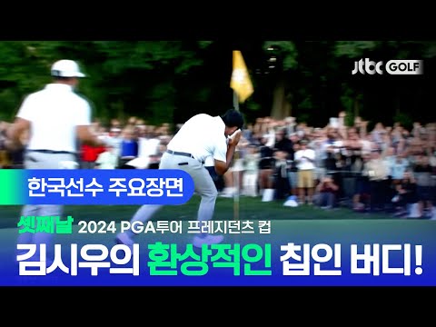 [PGA투어] 환상적인 시우타임! 위기의 순간 더욱 강했던 한국선수 주요장면ㅣ2024 프레지던츠 컵 셋째날 포섬 매치