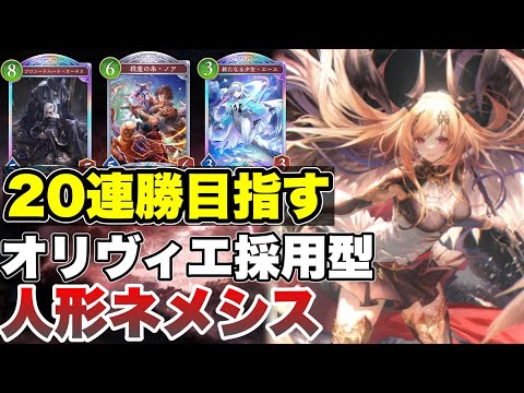 【シャドバビヨンド】人形ネメシスで20連勝目指す！マスター目指してランクマッチ【人形ネメシス/アーティファクトネメシス】