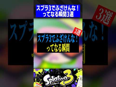 スプラ3でふざけんな！ってなる瞬間3選【スプラトゥーン3】