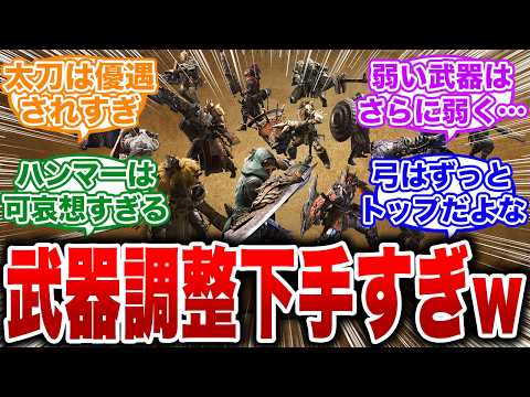 【モンハンワイルズ】とにかく武器調整が下手すぎて、強弱のバランスが悲惨すぎる【反応集 MHW】