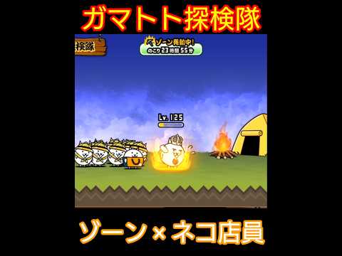 ゾーン×ネコ店員(ガマトト探検隊)【にゃんこ大戦争】