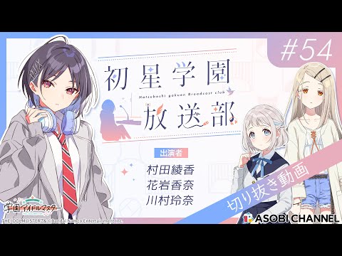 【#初星学園放送部】📻️毎週水曜21時🎙️1組vs2組⁉️目指せ運動会‼️｜ゲストは川村玲奈さん、花岩香奈さん！【アイドルマスター】