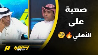 أكشن مع وليد | توقعات وأراء النقاد لكلاسيكو الغد بين الهلال والاهلي