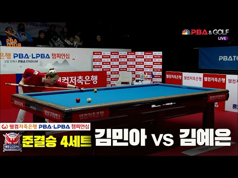 김민아vs김예은 준결승 4세트[웰컴저축은행 LPBA 챔피언십]