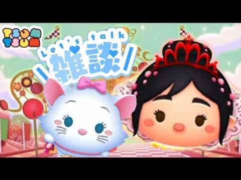 【ツムツム】午後のツム活！回収稼ぎしますよー初見さん大歓迎♪