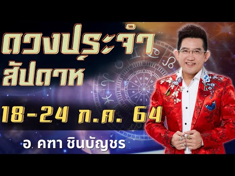 ดูดวงรายสัปดาห์-|--18-ก.ค.---2 ดูดวงรายสัปดาห์-|--18-ก.ค.---2
