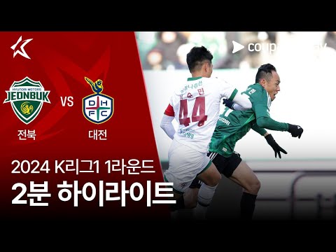 [2024 K리그1] 1R 전북 vs 대전 2분 하이라이트