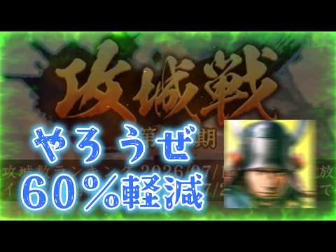【信長出陣590】みんなも60%軽減マンになろうぜ(攻城戦・第18期)