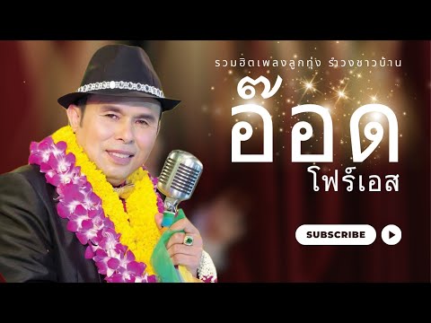 รวมฮิตเพลงรำวงชาวบ้าน-อ๊อดโ