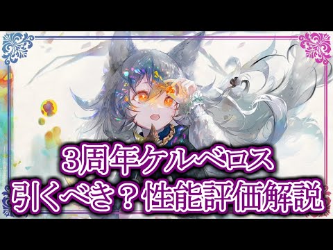 【メメントモリ】無課金前提で3周年ケルベロスは引くべき?性能評価・解説【メメモリ】