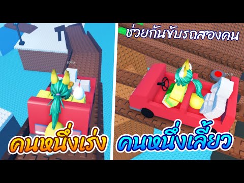 Robloxช่วยกันขับรถกันสองคนDr