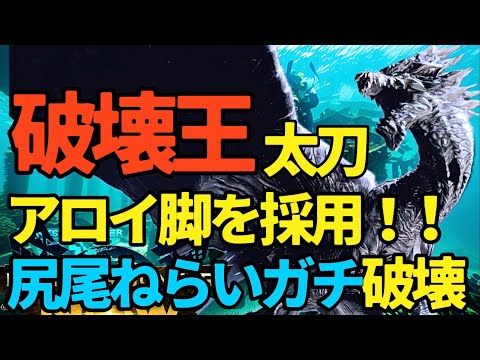 【ランク240】破壊王太刀、爆誕！！アロイ脚はつくるべき？錬成はしなくてよい？ジンオウガ武器は超強化【モンハンNow】