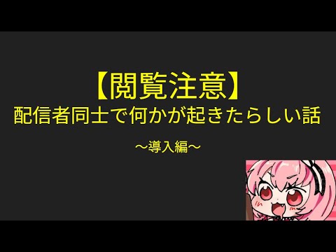 【閲覧注意】 02.配信者同士で何かが起きたらしい話～導入編～