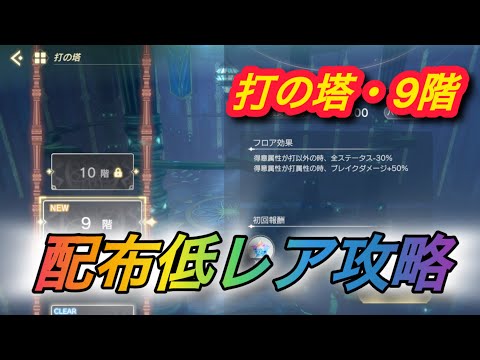 【レスレリ】【属性塔】配布低レア攻略　打塔9階