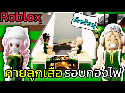 [Roblox]เข้าค่ายลูกเสือโรงเรี