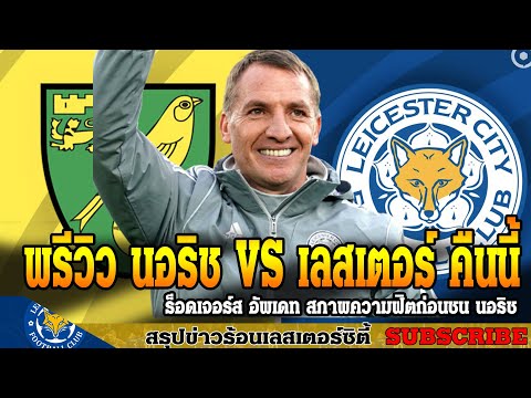 ข่าวเลสเตอร์-ซิตี้-ล่าสุดเช้า- ข่าวเลสเตอร์-ซิตี้-ล่าสุดเช้า-