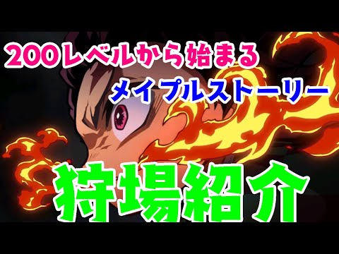 【狩場紹介】200レベルから始める"炭治郎"のメイプルストーリー【初心者】【鬼滅の刃】