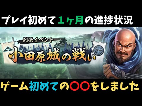 【信長の野望出陣】プレイ開始1ヶ月！初めての〇〇をしてみた！