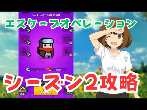 【ダダサバイバー】エスケープオペレーションシーズン2攻略