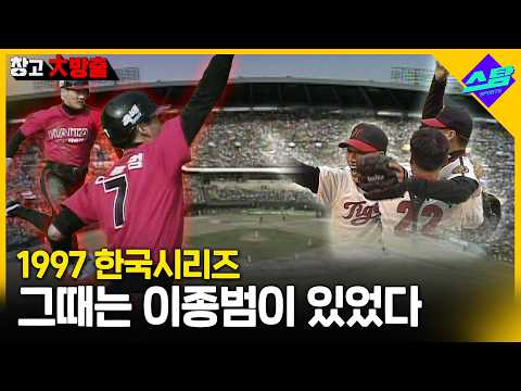 해태의 마지막 한국시리즈 우승.. 그 속에서 빛난 이종범