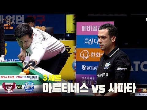 3세트 크라운해태(마르티네스) vs 우리금융캐피탈(사파타)[웰컴저축은행 PBA 팀리그 25-26 4R]