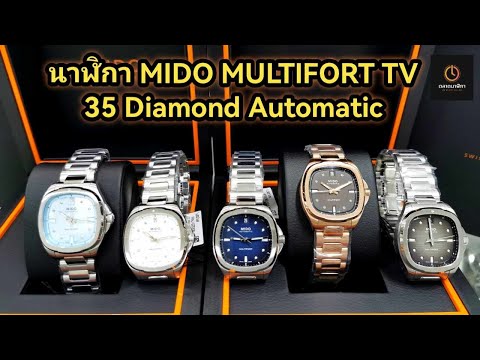 TARADNALIKA Channel นาฬิกาMIDOMULTIFORTTV35DiamondAutomatic