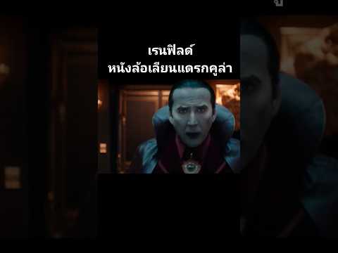 เรนฟิลด์หนังล้อเลียนแดรกคูล่า