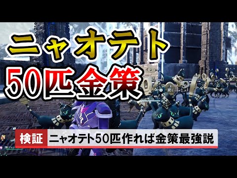 【ロマン】金のなる木、完凸ニャオテト50匹金策【パルワールド/palworld】