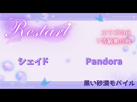【黒い砂漠モバイル】20250811  Restart  1等級拠点戦