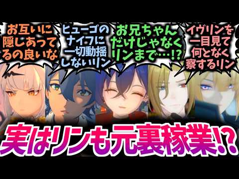【ゼンゼロ】トリガーの監視にもサラッと気づいて…!?元裏稼業上がりのリンちゃんが実は強すぎたに対する反応集！【レミエール/星見雅/ヒューゴ/アキラ】【IF/SS/CP】#ゼンゼロ #ゼンゼロ反応集