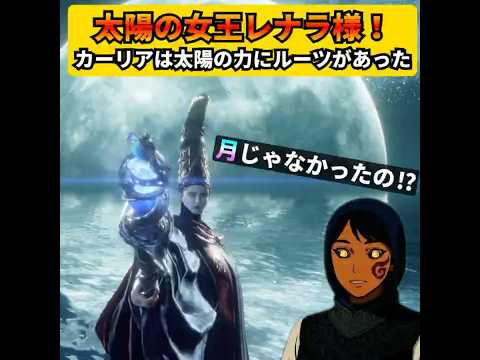 【エルデンリング】満月の女王レナラ様って、実は「太陽の女王」だったのでは？