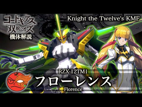 【コードギアス】フローレンス【機体解説】