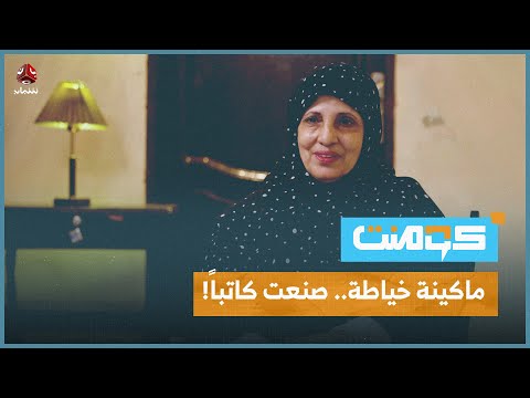 أمّ أمّية ربّت أحد أشهر الكتاب الساخرين في اليمن | كومنت