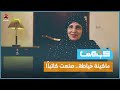 أمّ أمّية ربّت أحد أشهر الكتاب الساخرين في اليمن | كومنت