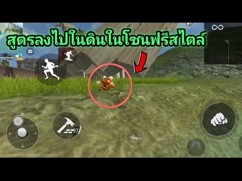 Free​Fire​สูตรลงไปในดินในโซน