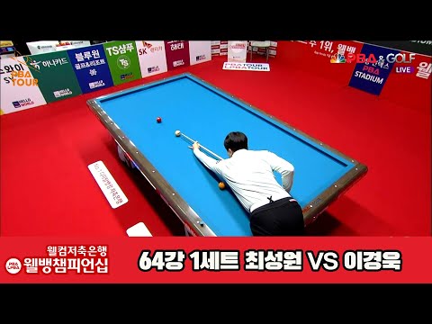 최성원vs이경욱 64강 1세트[웰컴저축은행 웰뱅PBA챔피언십]