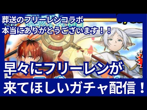 早々にフリーレンが来てほしいユウキのガチャ配信！【グラサマ】