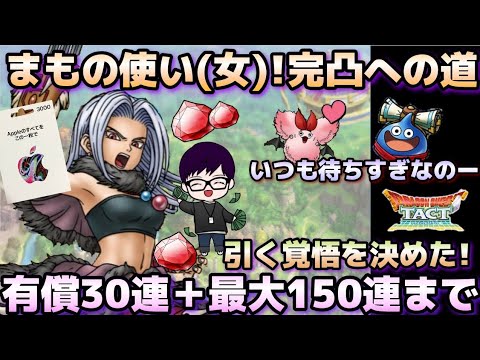 【ドラクエタクト】閲覧注意!?まもの使い女性　有償30連+最大150連ガチャ