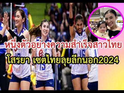 BBDoubleHitVolleyball โสรยาเล่นลีกนอกหลักจากมีน้องเอลล่าตัวอย่างลูกยางไทยเซตตัวเก่