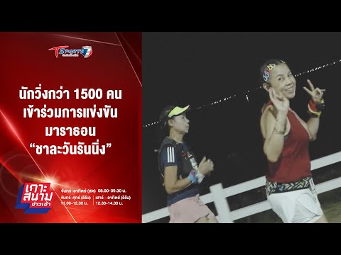 นักวิ่งกว่า1500คนเข้าร่วมมา