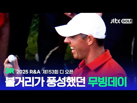 [R&A] 러프 안에 숨어 있던 공! 로리 매킬로이의 진기명기 3R 하이라이트ㅣ제153회 디 오픈
