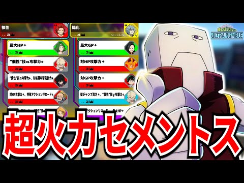 【超火力特化】コンボで敵に大ダメージを出せるセメントスが強い【ヒロアカUR】【僕のヒーローアカデミアウルトラランブル】