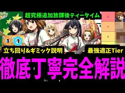 【放課後ティータイム】ギミックにクセあるけど理解すれば簡単！徹底丁寧解説【モンスト】