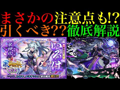 【モンスト】ビリミスク適正が欲しい人は要注意!?黎絶＆深淵EX不可思議＆轟絶オーポレンの超高難易度トリプル適正キャラ実装!!新限定『いろは』引くべき??性能を徹底考察!!【激獣神祭】