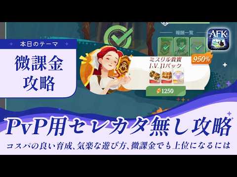 【AFKジャーニー】微課金攻略！あんまり課金せずにのんびり楽しく攻略する方法【光影の迷宮】