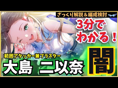 【ヘブバン】大島 二以奈 新スタイル解説！性能解説・編成検討など【渚のピュアメモリー】【ニーナ】【ヘブンバーンズレッド】