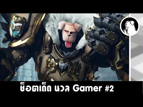 นวล-Gamer-#2-ได้โปรดเดินไปจากฉ นวล-Gamer-#2-ได้โปรดเดินไปจากฉ