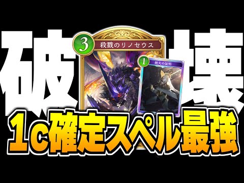 1c確定破壊スペルって最強じゃん、『リノセウス×マゼルベイン』OTKエルフに可能性を感じる。【シャドバWB/Shadowverse: Worlds Beyond】