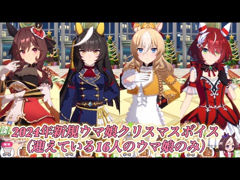 [ウマ娘]2024年新規ウマ娘クリスマス限定ボイス(迎えている16人のウマ娘のみ)